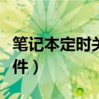 笔记本定时关机软件下载（笔记本定时关机软件）
