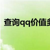 查询qq价值多少钱（qq值多少钱在线查询）