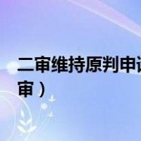 二审维持原判申请再审哪个法院管辖（二审维持原判申请再审）
