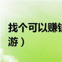 找个可以赚钱的网游公司（找个可以赚钱的网游）