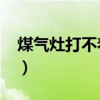 煤气灶打不着火原因?（煤气灶打不着火原因）