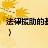 法律援助的基本条件（法律援助的范围和条件）