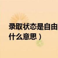 录取状态是自由可投是什么意思?（录取状态是自由可投是什么意思）