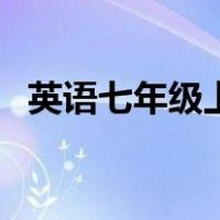 英语七年级上册电子书（英语七年级上册）