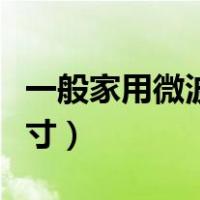 一般家用微波炉尺寸多大（一般家用微波炉尺寸）