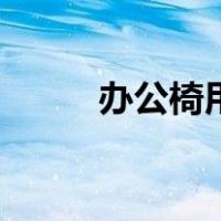 办公椅用途（办公椅配件有哪些）