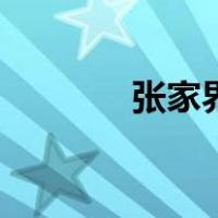 张家界介绍词（张家界介绍）