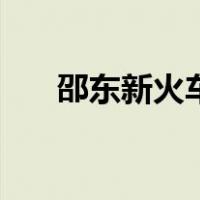邵东新火车站在哪里（邵东新火车站）