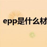 epp是什么材料怎么分解（epp是什么材料）