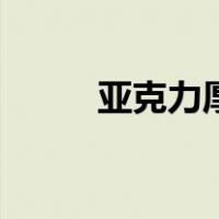 亚克力厚度规格（亚克力板厚度）