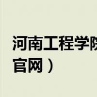 河南工程学院官网招生处（河南工程技术学院官网）
