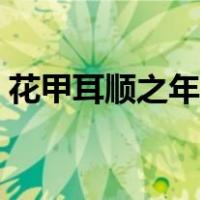 花甲耳顺之年是多少岁（耳顺之年是多少岁）