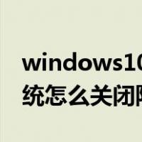 windows10系统怎么关闭防火墙（win10系统怎么关闭防火墙）