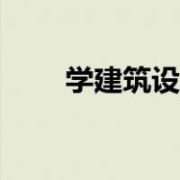 学建筑设计前景如何（建筑学前景）