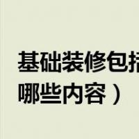 基础装修包括哪些内容和材料（基础装修包括哪些内容）