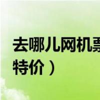 去哪儿网机票特价机票电话（去哪网儿飞机票特价）