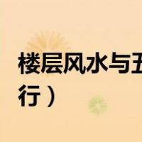楼层风水与五行对照表及属相（楼层风水与五行）