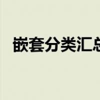 嵌套分类汇总是什么意思（嵌套分类汇总）