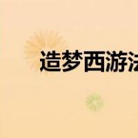造梦西游法宝怎么用（造梦西游法宝）