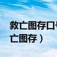 救亡图存口号是哪一个事件之后提出的?（救亡图存）