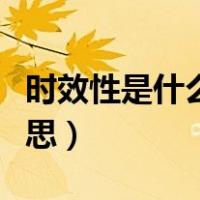 时效性是什么意思举个例子（实效性是什么意思）