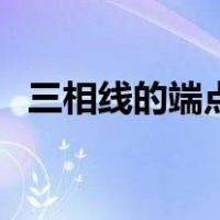 三相线的端点是三相点嘛（什么是三相点）