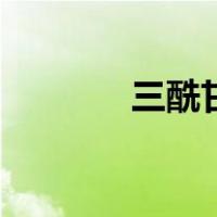三酰甘油结构式（三酰甘油）