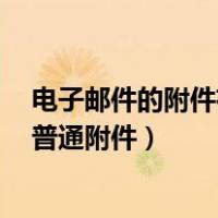 电子邮件的附件有没有容量限制（邮件大小超过1m未保存普通附件）