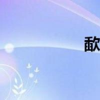 歃血为盟的读音（歃）