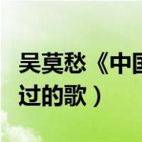 吴莫愁《中国好声音》（中国好声音吴莫愁唱过的歌）