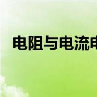 电阻与电流电压公式（电压电流电阻公式）
