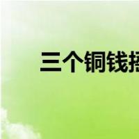 三个铜钱摇卦对照图（三个铜钱摇卦）