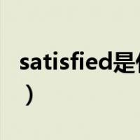satisfied是什么意思（unknown是什么意思）