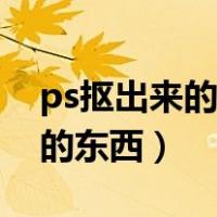 ps抠出来的东西怎么删除（ps怎样抠掉不要的东西）