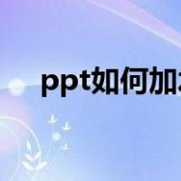 ppt如何加水印logo（ppt如何加水印）