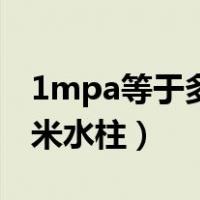 1mpa等于多少米水柱高度（1mpa等于多少米水柱）