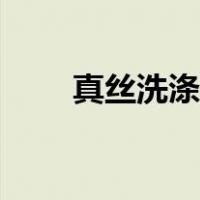 真丝洗涤剂哪个牌子好（真丝洗涤）