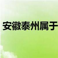 安徽泰州属于哪个市（江苏泰州属于哪个市）