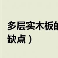 多层实木板的优缺点和优点（多层实木板的优缺点）