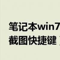 笔记本win7怎么截图快捷键（电脑win7怎么截图快捷键）