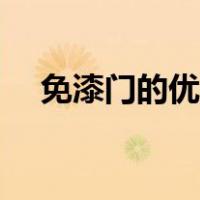 免漆门的优点和缺点（免漆门的优缺点）