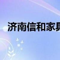 济南信和家具旗舰店电话（济南信和家具）