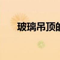 玻璃吊顶的玻璃怎么拆除（玻璃吊顶）