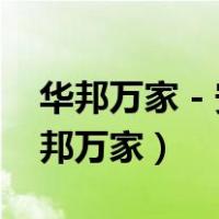 华邦万家 - 安徽省电子采购平台 触屏版（华邦万家）