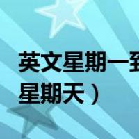 英文星期一到星期天要大写吗（英文星期一到星期天）