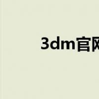 3dm官网网页版（3dm官网网址）