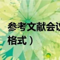 参考文献会议论文的格式（参考文献会议论文格式）
