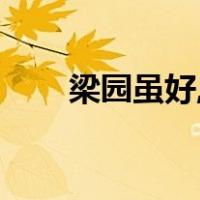 梁园虽好,终非久留之地（梁园虽好）