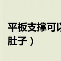 平板支撑可以减掉肚子吗（平板支撑能不能减肚子）