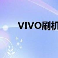 VIVO刷机工具（vivo手机刷机工具）